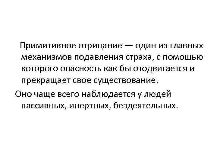  Примитивное отрицание — один из главных механизмов подавления страха, с помощью которого опасность