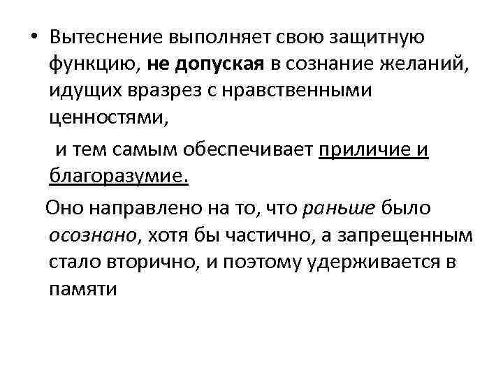  • Вытеснение выполняет свою защитную функцию, не допуская в сознание желаний, идущих вразрез