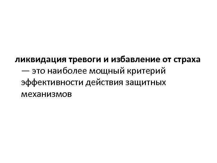  ликвидация тревоги и избавление от страха — это наиболее мощный критерий эффективности действия