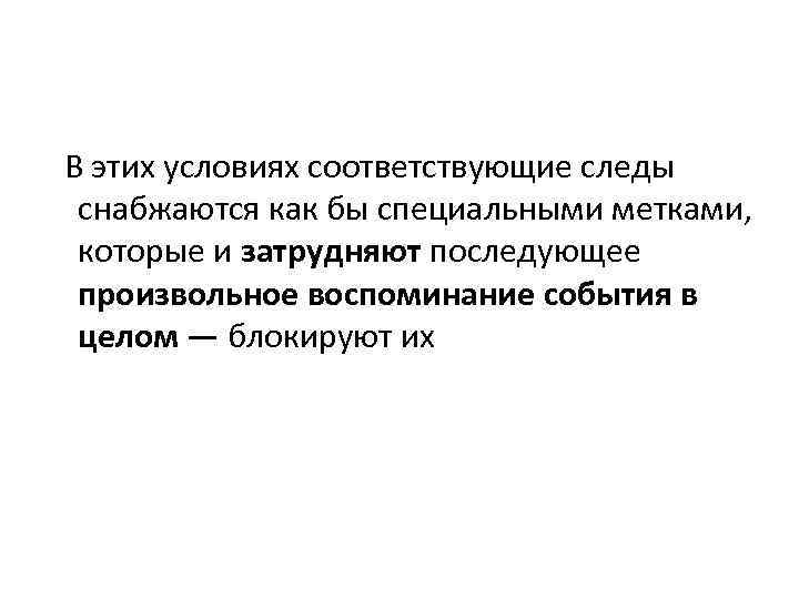  В этих условиях соответствующие следы снабжаются как бы специальными метками, которые и затрудняют