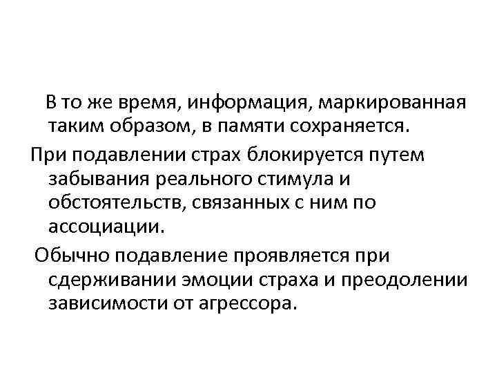  В то же время, информация, маркированная таким образом, в памяти сохраняется. При подавлении