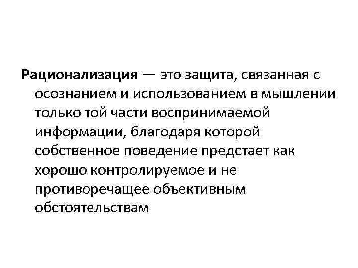 Рационализация — это защита, связанная с осознанием и использованием в мышлении только той части