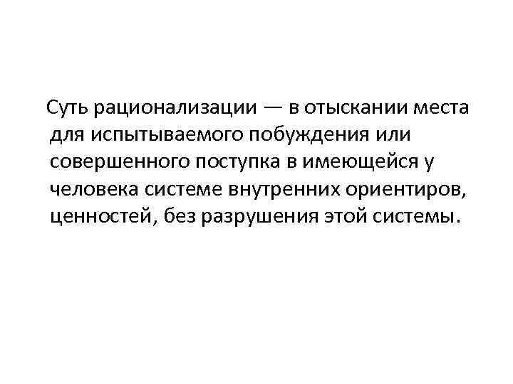  Суть рационализации — в отыскании места для испытываемого побуждения или совершенного поступка в