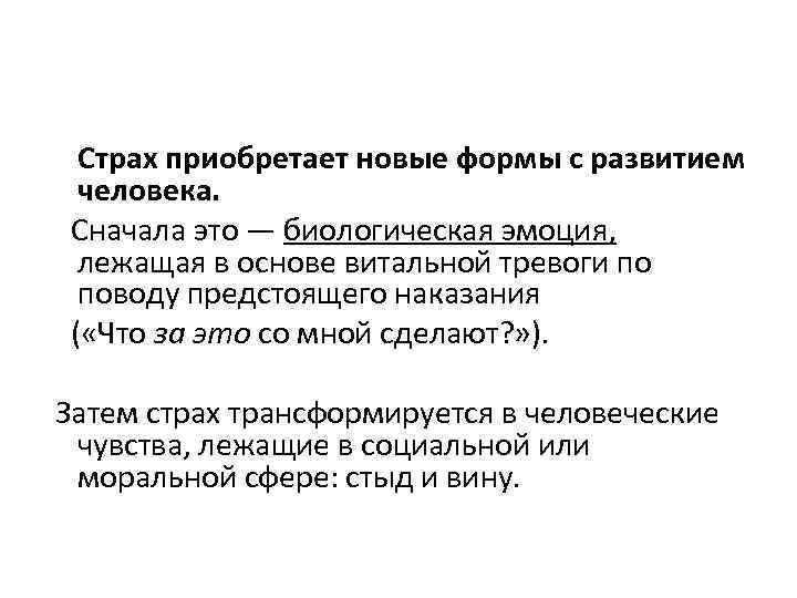 Страх приобретает новые формы с развитием человека. Сначала это — биологическая эмоция, лежащая в