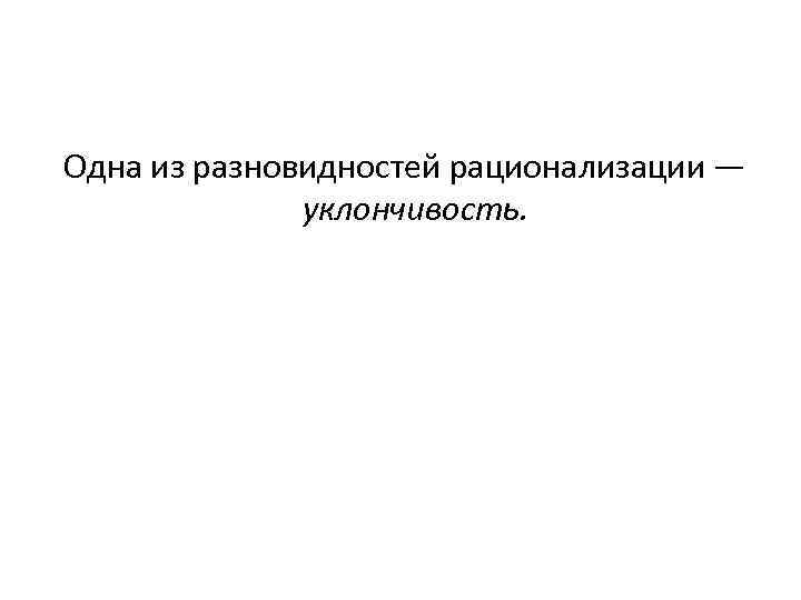  Одна из разновидностей рационализации — уклончивость. 