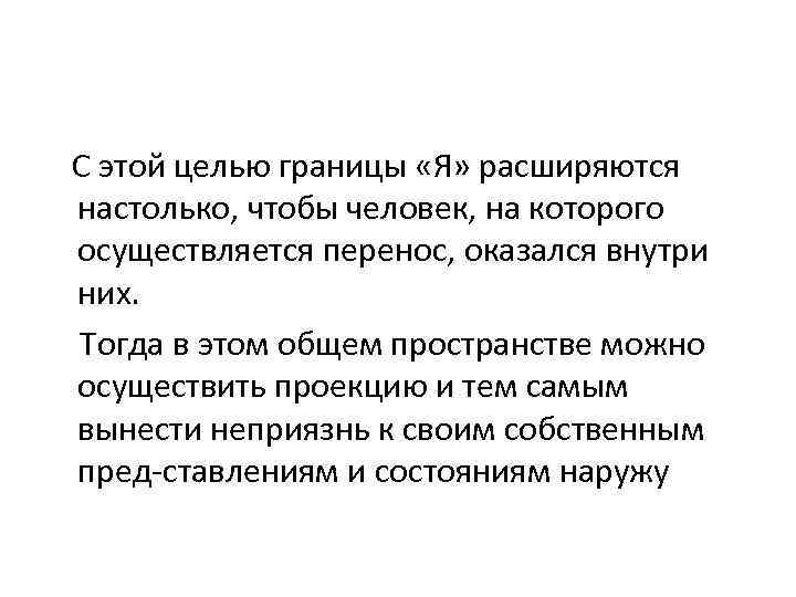  С этой целью границы «Я» расширяются настолько, чтобы человек, на которого осуществляется перенос,