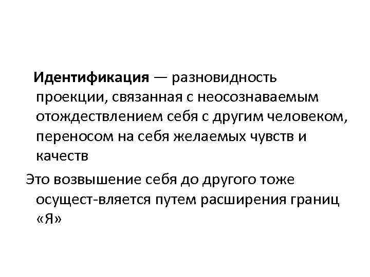 Процесс неосознаваемого отождествления человеком себя с другим человеком группой образцом называется