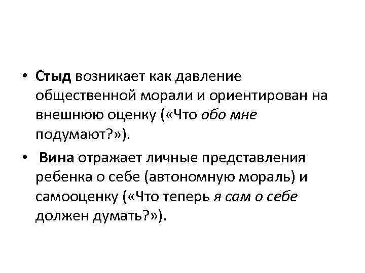  • Стыд возникает как давление общественной морали и ориентирован на внешнюю оценку (