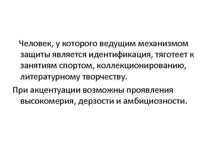  Человек, у которого ведущим механизмом защиты является идентификация, тяготеет к занятиям спортом, коллекционированию,