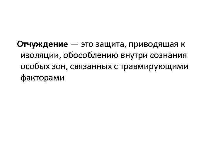 Отчуждать это. Отчуждение психологическая защита. Отчужденность это в психологии. Изоляция в психологии.