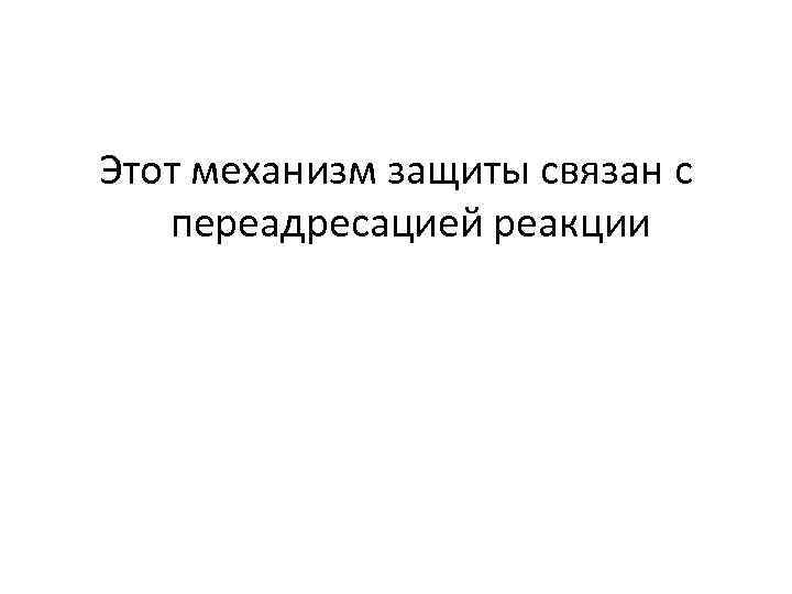 Этот механизм защиты связан с переадресацией реакции 