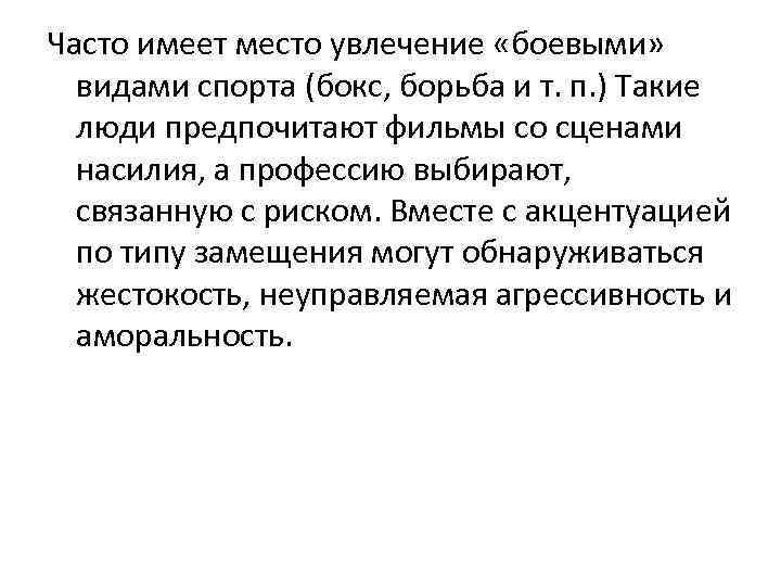 Часто имеет место увлечение «боевыми» видами спорта (бокс, борьба и т. п. ) Такие
