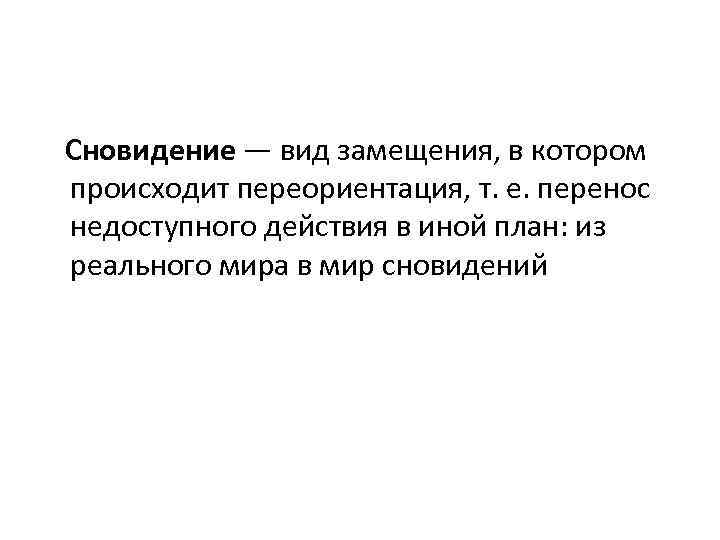 Сновидение — вид замещения, в котором происходит переориентация, т. е. перенос недоступного действия в