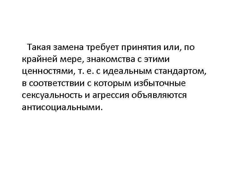  Такая замена требует принятия или, по крайней мере, знакомства с этими ценностями, т.