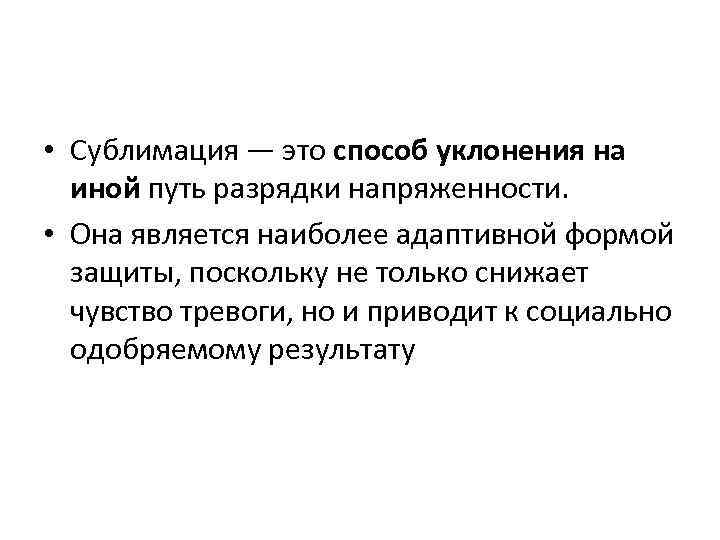  • Сублимация — это способ уклонения на иной путь разрядки напряженности. • Она