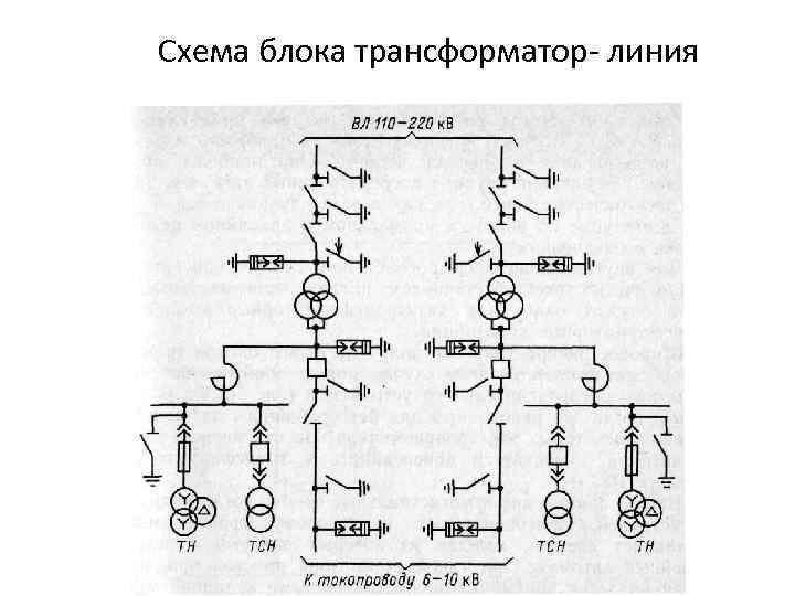 Схема линия трансформатор