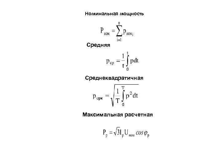 Номинальная мощность Средняя Среднеквадратичная Максимальная расчетная 