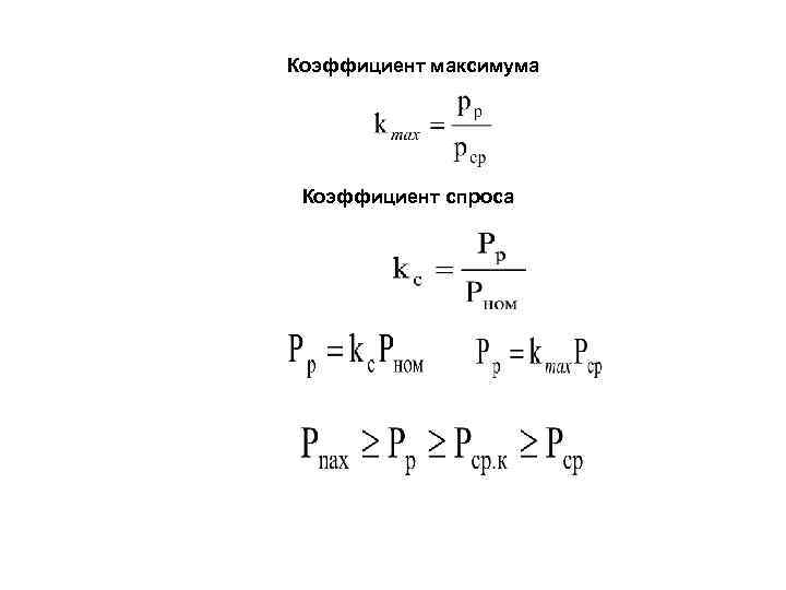 Коэффициент максимума Коэффициент спроса 