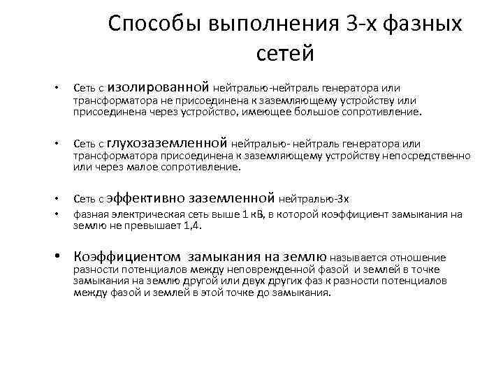 Способы выполнения 3 -х фазных сетей • Сеть с изолированной нейтралью-нейтраль генератора или трансформатора