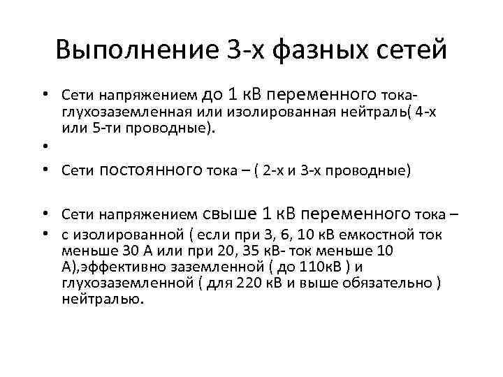 Выполнение 3 -х фазных сетей • Сети напряжением до 1 к. В переменного токаглухозаземленная