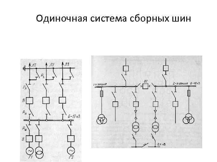 Схемы с одной системой сборных шин