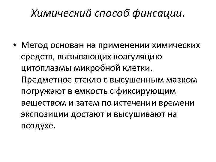 Химический метод. Химический метод фиксации мазка. Химический способ фиксации. Химический способ фиксации мазка. Способы фиксации препаратов.