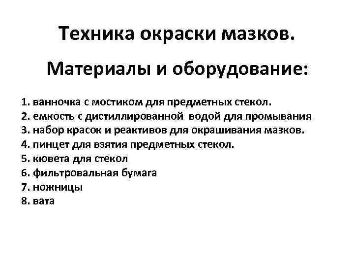  Техника окраски мазков. Материалы и оборудование: 1. ванночка с мостиком для предметных стекол.