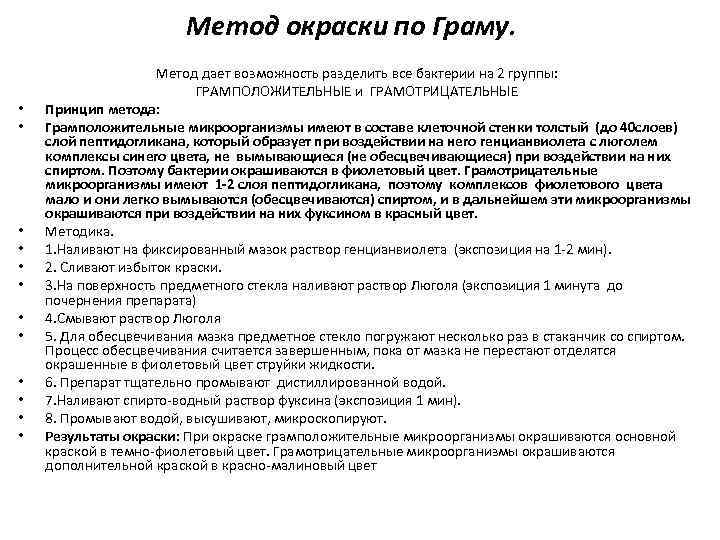Метод окраски по Граму. • • • Метод дает возможность разделить все бактерии на