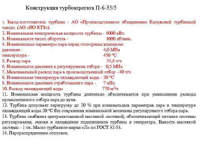 Конструкция турбоагрегата П-6 -35/5 1. Завод-изготовитель турбины - АО «Производственное объединение Калужский турбинный завод»