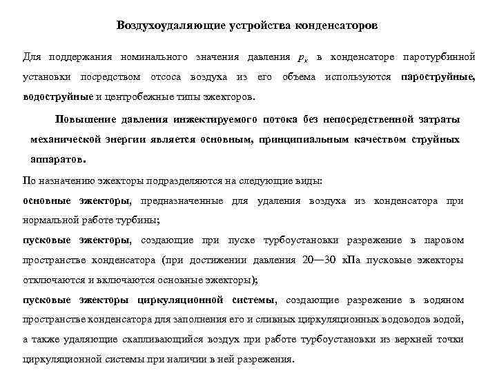 Воздухоудаляющие устройства конденсаторов Для поддержания номинального значения давления рк в конденсаторе паротурбинной установки посредством