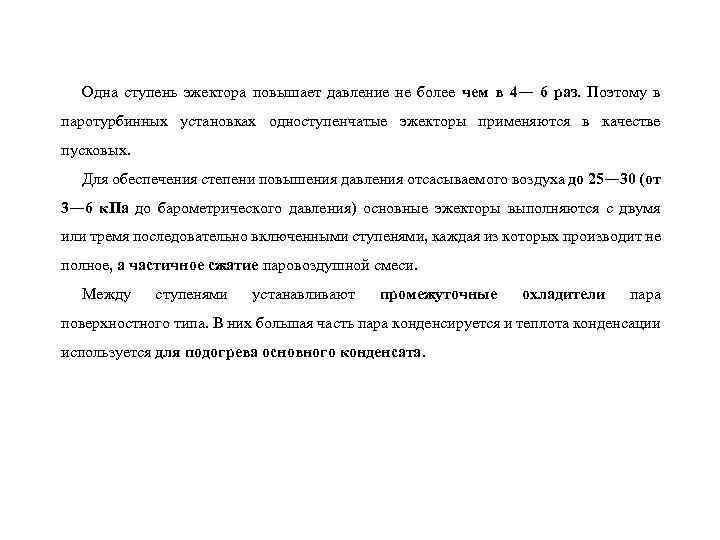 Одна ступень эжектора повышает давление не более чем в 4― 6 раз. Поэтому в