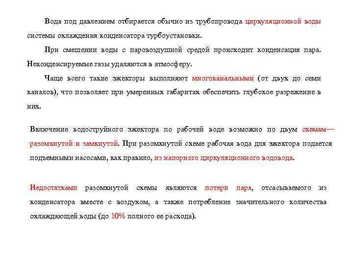 Вода под давлением отбирается обычно из трубопровода циркуляционной воды системы охлаждения конденсатора турбоустановки. При