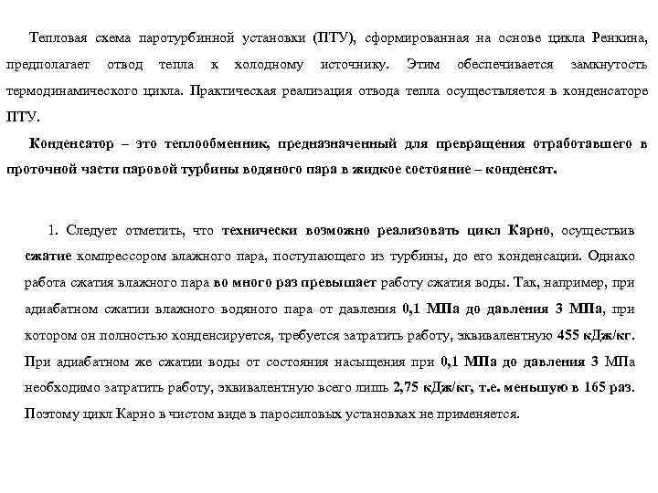 Тепловая схема паротурбинной установки (ПТУ), сформированная на основе цикла Ренкина, предполагает отвод тепла к