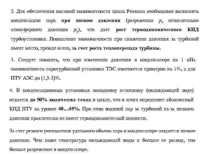 2. Для обеспечения высокой экономичности цикла Ренкина необходимо выполнять конденсацию атмосферного пара при давления