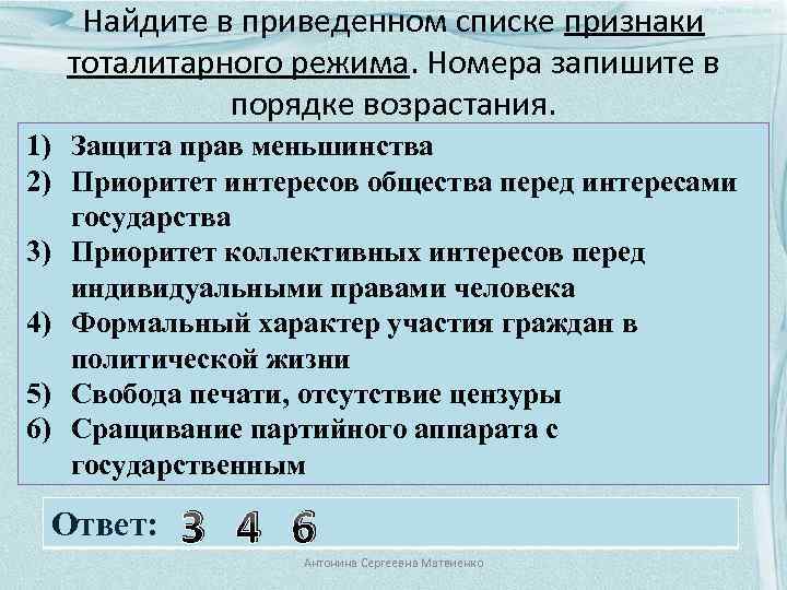 Найдите в приведенном списке признаки тоталитарного режима. Номера запишите в порядке возрастания. 1) Защита