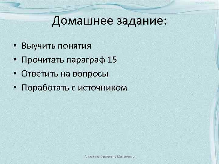 Домашнее задание: • • Выучить понятия Прочитать параграф 15 Ответить на вопросы Поработать с