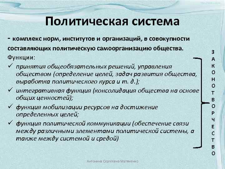 Политическая система - комплекс норм, институтов и организаций, в совокупности составляющих политическую самоорганизацию общества.