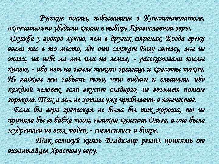 Русские послы, побывавшие в Константинополе, окончательно убедили князя в выборе Православной веры. -Служба у