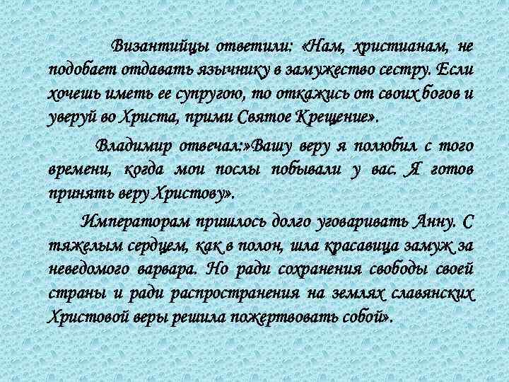  Византийцы ответили: «Нам, христианам, не подобает отдавать язычнику в замужество сестру. Если хочешь