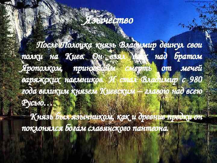 Язычество После Полоцка князь Владимир двинул свои полки на Киев. Он взял верх над