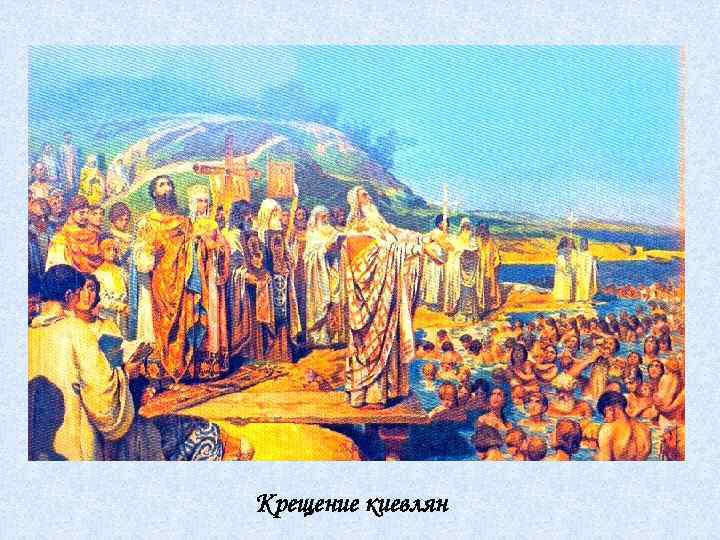 Крещение киевлян 