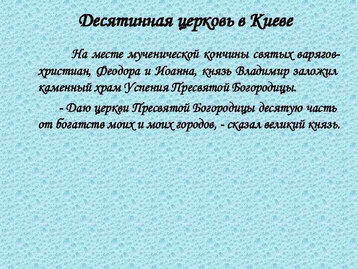 Десятинная церковь в Киеве На месте мученической кончины святых варягов- христиан, Феодора и Иоанна,