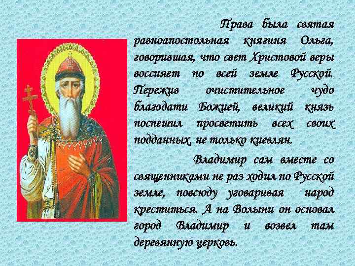 Права была святая равноапостольная княгиня Ольга, говорившая, что свет Христовой веры воссияет по всей