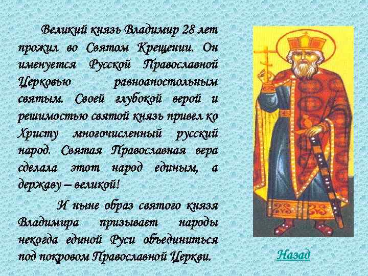 Великий князь Владимир 28 лет прожил во Святом Крещении. Он именуется Русской Православной Церковью