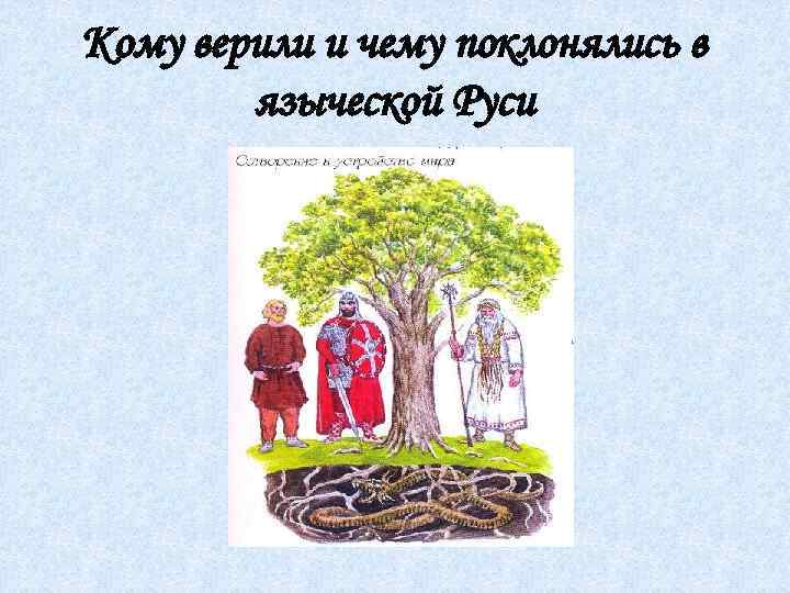 Кому верили и чему поклонялись в языческой Руси 