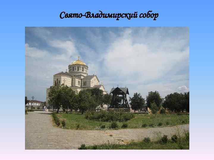 Свято-Владимирский собор 