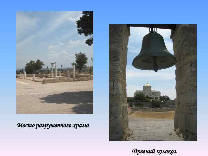 Место разрушенного храма Древний колокол 