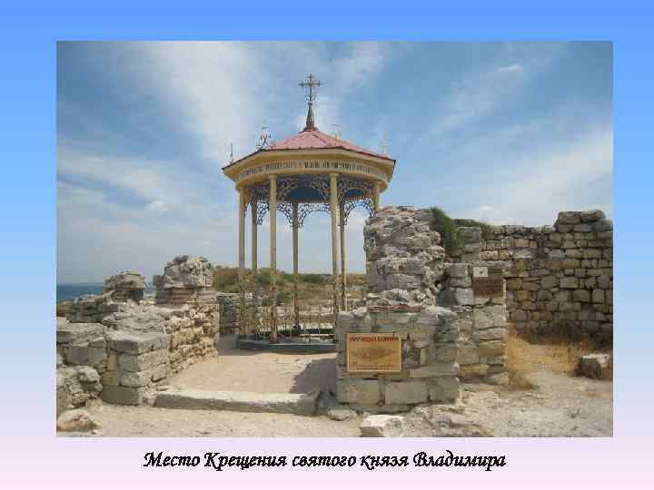 Место Крещения святого князя Владимира 
