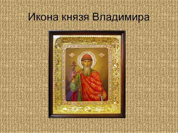 Икона князя Владимира 