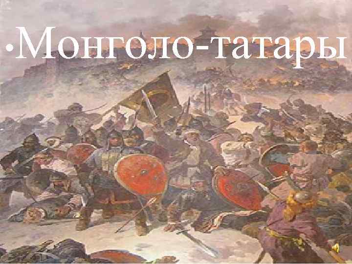  • Монголо-татары 